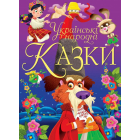 Українські народні казки