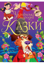 Українські народні казки