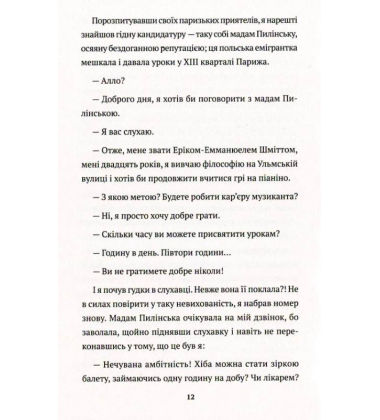 Мадам Пилінська і таємниця Шопена