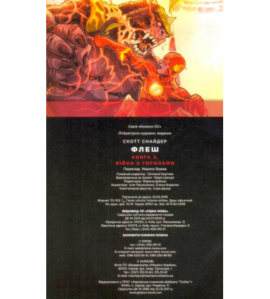 Флеш. Книга 3. Війна з горилами