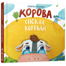 Корова спекла коровай