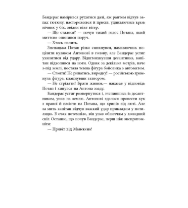 Позивний Бандерас. Операція «Томос»
