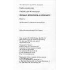 Федько, прибулець з Інтернету