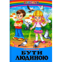 Бути людиною