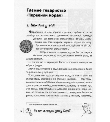 Знайди Злочинця. Таємне товариство "Червоний Корал"