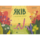 Яків і мокрий вечір