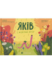 Яків і мокрий вечір