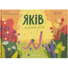 Яків і мокрий вечір