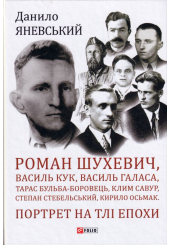 Роман Шухевич, Василь Кук, Василь Галаса, Тарас Бульба-Боровець, Клим Савур, Степан Стебельський, Кирило Осьмак. Портрет на тлі епохи