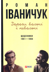 Дороги вольні і невольні. Щоденники. 1991–1994