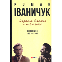 Дороги вольні і невольні. Щоденники. 1991–1994