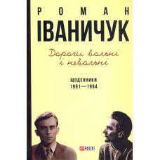 Дороги вольні і невольні. Щоденники. 1991–1994