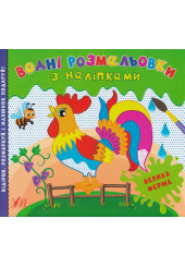 Водні розмальовки з наліпками. Велика ферма