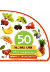 50 перших слів: Овочі та фрукти