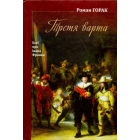 Третя варта. Есеї про Франка