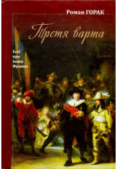 Третя варта. Есеї про Франка