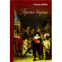 Третя варта. Есеї про Франка