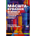Масштабування бізнесу. Покрокова стратегія збільшення прибутків
