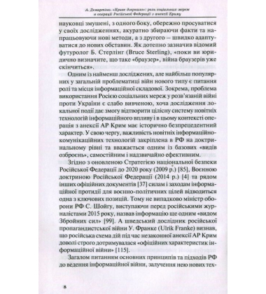 «Криве дзеркало»: роль соціальних мереж в операції Російської Федерації з анексії Криму
