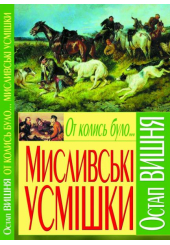 От колись було... Мисливські усмішки