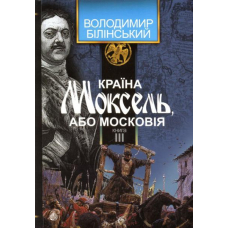 Країна Моксель, або Московія. Книга третя