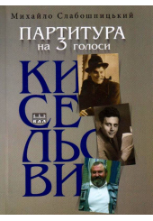 Партитура на три голоси (Кисельови)