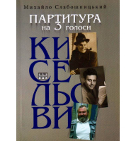 Партитура на три голоси (Кисельови)