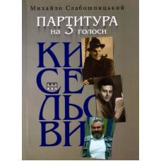 Партитура на три голоси (Кисельови)