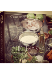 Галицька кухня