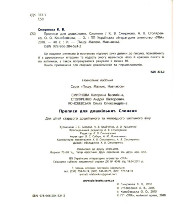 Прописи для дошкільнят. Слоненя