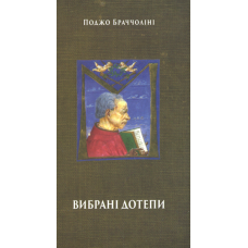 Вибрані дотепи