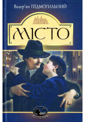 Місто