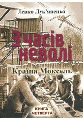З часів неволі. Книга четверта: Країна Моксель