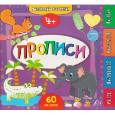 Маленький розумник. Прописи 4 + 60 наліпок