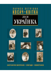 Лариса Петрівна Косач-Квітка (Леся Українка)
