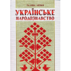 Українське народознавство
