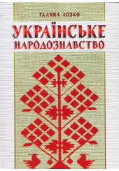 Українське народознавство