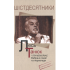 Лесь Танюк. VITA MEMORIAE. Вибрані поезії та переклади
