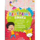 Найкраща книжка малювання, розмальовок, ребусів, головоломок та лабіринтів