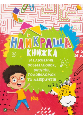 Найкраща книжка малювання, розмальовок, ребусів, головоломок та лабіринтів