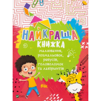 Найкраща книжка малювання, розмальовок, ребусів, головоломок та лабіринтів
