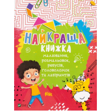 Найкраща книжка малювання, розмальовок, ребусів, головоломок та лабіринтів