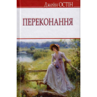 Переконання