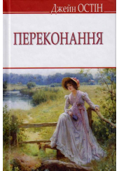 Переконання