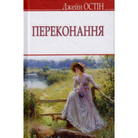 Переконання