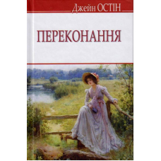 Переконання