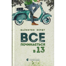 Все починається в 13