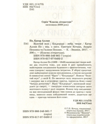 Золотий жук. Ельдорадо. Вибрані твори