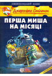 Перша миша на Місяці