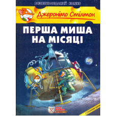 Перша миша на Місяці